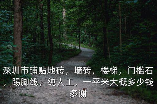 深圳裝修貼磚人工多少錢一平方,深圳市鋪貼地磚