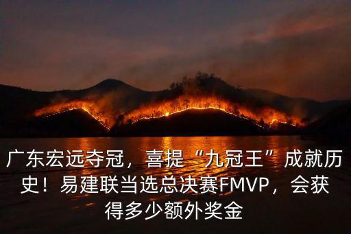 廣東宏遠奪冠獎金有多少,廣東宏遠奪冠