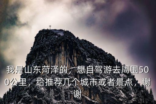 江蘇懷安到山東菏澤有多少公里,九華州離山東菏澤有多少公里