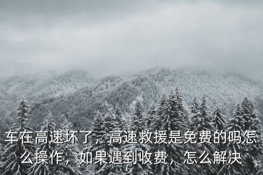 梅州高速救援怎么收費,高速救援是免費的嗎