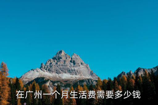 在廣州一個月生活費需要多少錢
