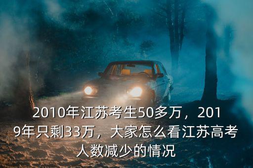 2010年江蘇考生50多萬，2019年只剩33萬，大家怎么看江蘇高考人數減少的情況