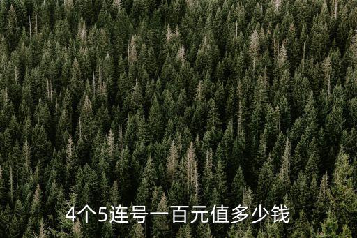 棗莊移動四連號值多少錢,后4位連號的人民幣值多少錢