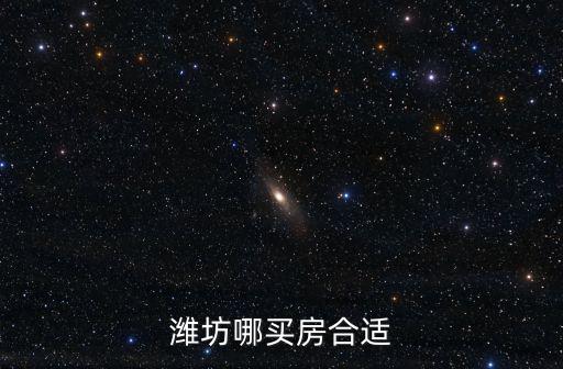 濰坊鄉鎮買房子多少錢,濰坊房子多少價位的合理