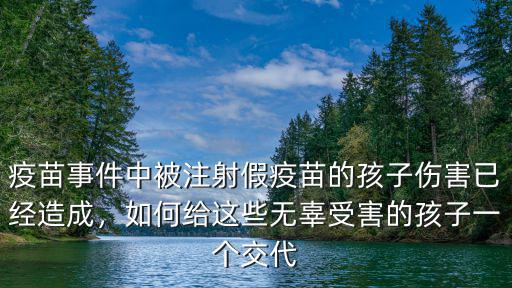 廣東假疫苗事件孩子怎么辦,兒童打了假疫苗什么辦