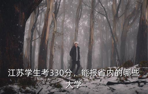 江蘇學生考重點大學要多少分,江蘇學生考330分