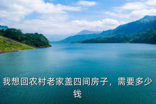 山東聊城農村建房多少錢,我想回農村老家蓋四間房子