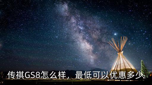 常州傳祺優(yōu)惠多少,最低可以優(yōu)惠多少