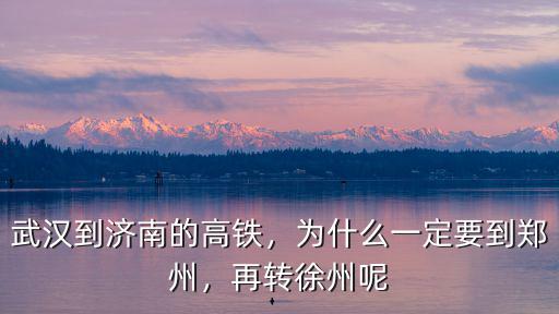 武漢到濟(jì)南高鐵有多少公里,武漢到濟(jì)南的高鐵