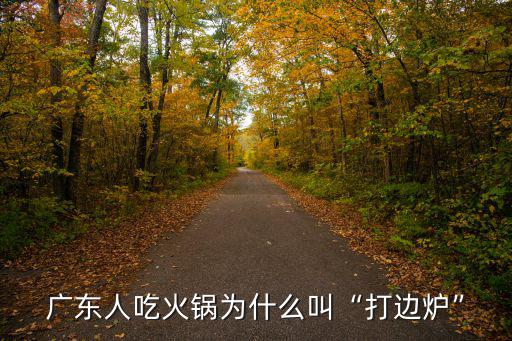廣東人吃火鍋為什么叫“打邊爐”