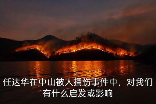 任達華在中山被人捅傷事件中，對我們有什么啟發或影響