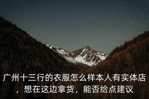 去廣州進衣服賣怎么樣,廣州十三行的衣服怎么樣