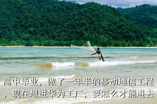 東莞華為工廠怎么進,有人去東莞華為工廠面試過嗎