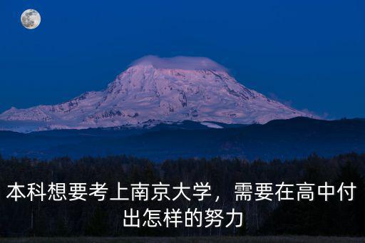 本科想要考上南京大學，需要在高中付出怎樣的努力