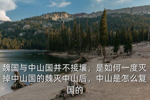 中山國怎么復國的,中山是怎么復國的
