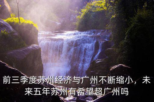 蘇州有多少年,未來(lái)五年蘇州有希望超廣州嗎