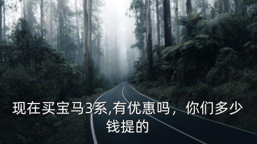 寶馬3系蘇州最高優惠多少錢,現在買寶馬3系