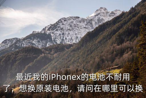 湛江哪里換蘋果原裝電池,想換原裝電池