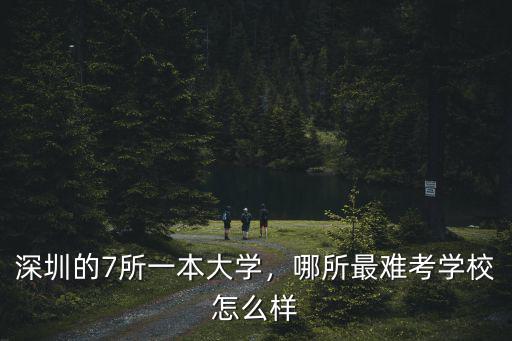 暨南大學深圳教學點怎么樣,中山大學怎么樣