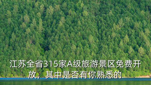 江蘇多少家5A景區,湖南有多少個5A級景區