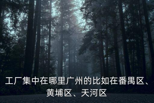 廣東一機的工廠在哪里,在廣東的工廠公司