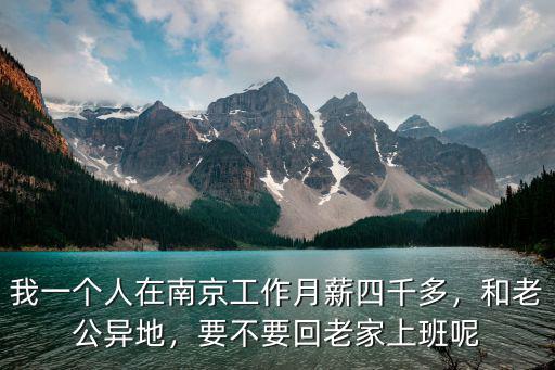 在南京一個人上班多少錢可以生活費,在南京20塊錢能干什么