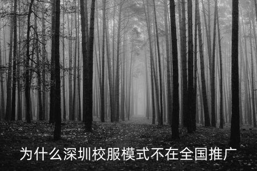 深圳學(xué)生校服怎么畫,如何評價深圳校服