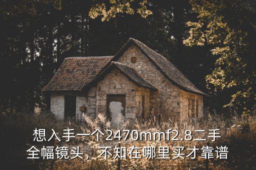 湛江二手鏡頭在哪里買,如何買二手鏡頭