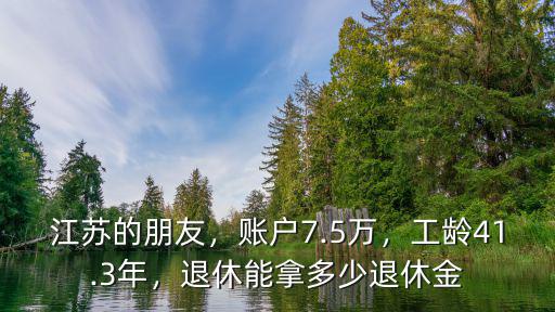 江蘇40年工齡退休工資多少,退休能拿多少退休金