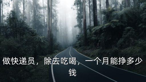 連云港送快遞多少錢一個月,順豐快遞員一個月能掙多少錢