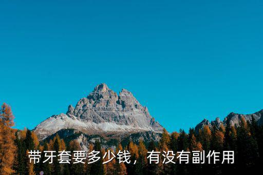 帶牙套要多少錢，有沒有副作用