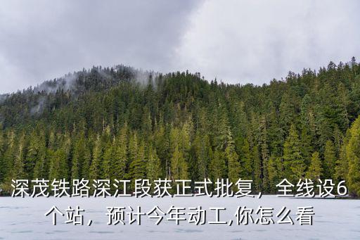 深茂鐵路中山段多少站,深茂鐵路等交通動脈建好之后