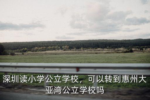 廣州轉到惠州上小學怎么樣,惠州的教育系統怎么樣