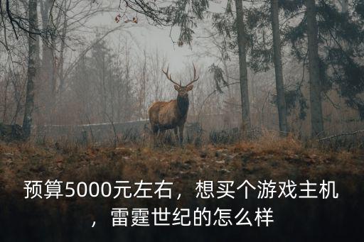 廣州雷霆游戲怎么樣,雷霆世紀的怎么樣