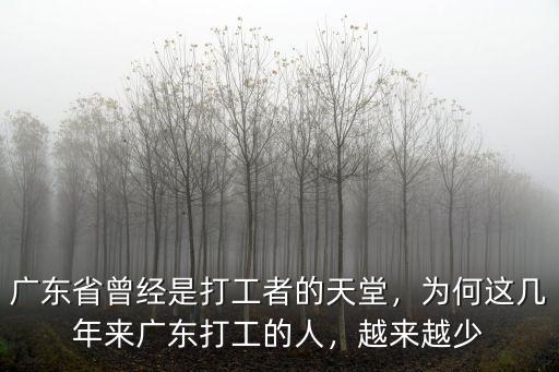 廣東省曾經是打工者的天堂，為何這幾年來廣東打工的人，越來越少
