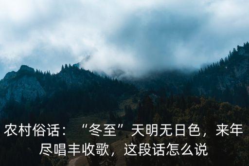 農村俗話：“冬至”天明無日色，來年盡唱豐收歌，這段話怎么說