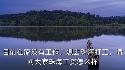 珠海金灣工業區工資大概是多少,想去珠海打工