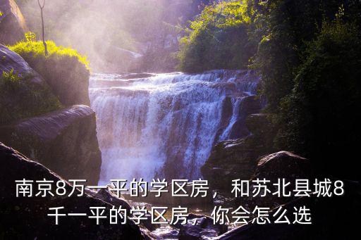 南京學區房多少一平方,南京學區房是不是涼透了