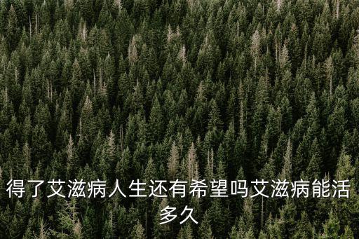 宿遷市大概有多少艾滋病人,中國現(xiàn)在還有多少艾滋病人