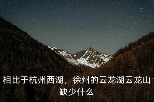 相比于杭州西湖，徐州的云龍湖云龍山缺少什么