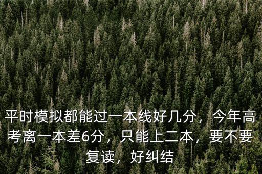 廣東離二本差6分怎么辦,兒子離二本線差6分