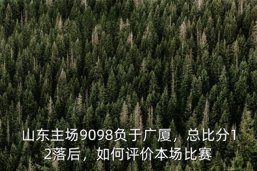 廣廈隊對山東比賽多少分,山東VS廣廈G6半決賽