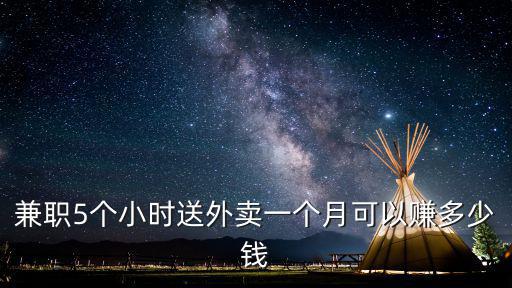 兼職5個小時送外賣一個月可以賺多少錢