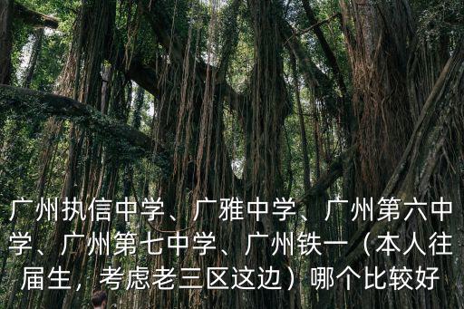 廣州市第七中學(xué)校服在哪里,廣州執(zhí)信中學(xué)