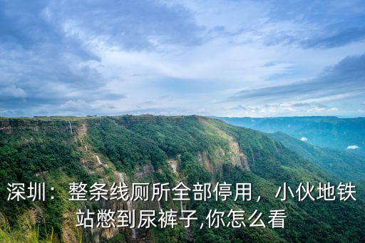 深圳地鐵找不到廁所怎么辦,自己在深圳地鐵找不到廁所