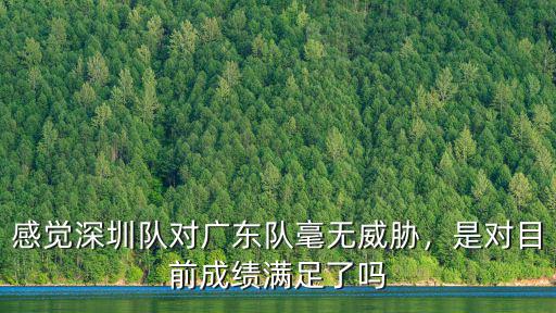 深圳隊對廣東隊怎么樣,感覺深圳隊對廣東隊毫無威脅