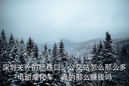 深圳關(guān)外的地鐵口、公交站怎么那么多電動(dòng)摩托車，真的那么賺錢(qián)嗎