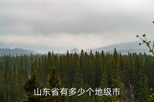 山東省有多少個行政區域,山東省德州市有幾個縣