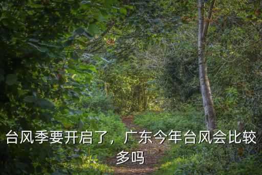 廣東臺風多少級可以放假,臺風山竹在廣東會持續多久