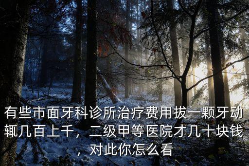 無錫瑞金拔智齒多少錢一顆,二級甲等醫院才幾十塊錢